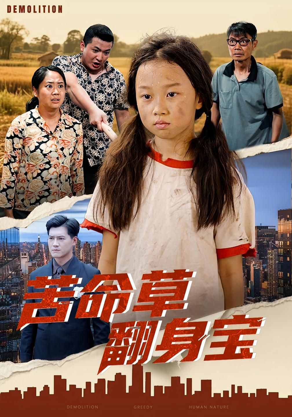 热门短剧苦命草翻身宝62集全集完整版未删减 朱钰琪何强主演 免费在线观看稳定播放 百度网盘夸克网盘资源分享下载  第1张 热门短剧苦命草翻身宝62集全集完整版未删减 朱钰琪何强主演 免费在线观看稳定播放 百度网盘夸克网盘资源分享下载  第1张