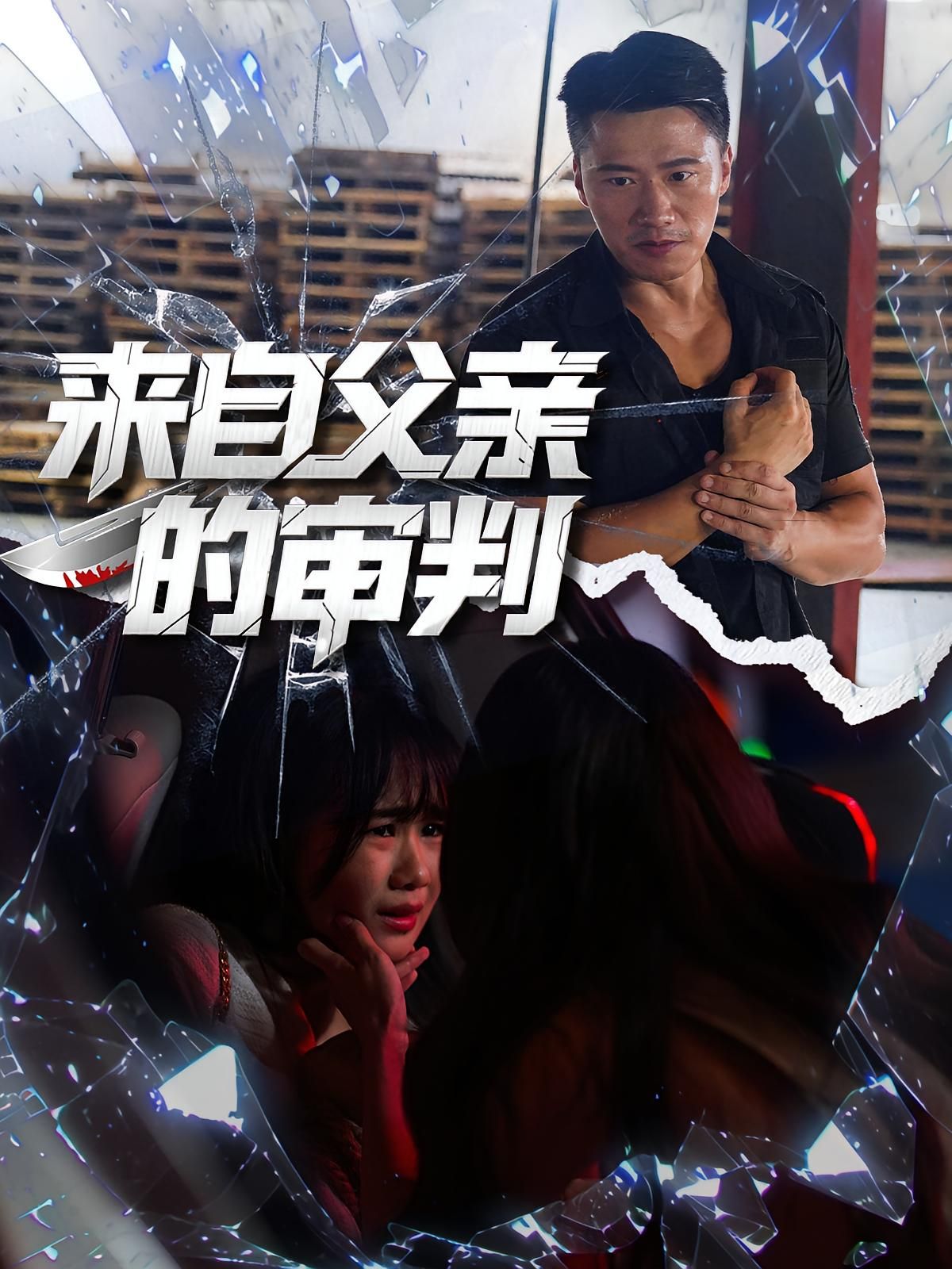 热门短剧来自父亲的审判80集全集完整版未删减 张浩伶朱翔主演 免费在线观看 百度网盘夸克网盘资源分享下载  第1张 热门短剧来自父亲的审判80集全集完整版未删减 张浩伶朱翔主演 免费在线观看 百度网盘夸克网盘资源分享下载  第1张