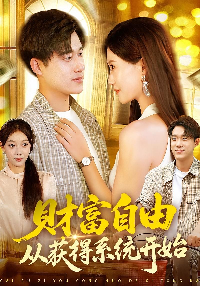 财富自由从获得系统开始 短剧 屈婉琼王大钱112集全集完整版免费无卡顿在线观看未删减 百度夸克网盘资源分享下载  第1张 财富自由从获得系统开始 短剧 屈婉琼王大钱112集全集完整版免费无卡顿在线观看未删减 百度夸克网盘资源分享下载  第1张