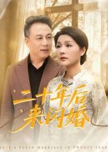 热门短剧二十年后来闪婚60集赵晶主演 全集完整版免费在线观看 未删减版 百度网盘夸克网盘资源下载分享  第1张