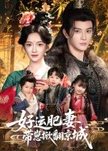 热门短剧好运肥妻带崽掀翻京城60集全集 陈冠峄方楚彤主演 未删减无水印版 免费在线观看 百度网盘夸克网盘资源分享下载  第1张 热门短剧好运肥妻带崽掀翻京城60集全集 陈冠峄方楚彤主演 未删减无水印版 免费在线观看 百度网盘夸克网盘资源分享下载  第1张