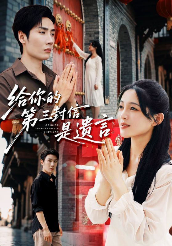 热门短剧给你的第三封信是遗言62集刘博洋&崔秀子全集完整版免费无广告在线观看未删减版百度网盘夸克网盘资源分享下载  第1张 热门短剧给你的第三封信是遗言62集刘博洋&崔秀子全集完整版免费无广告在线观看未删减版百度网盘夸克网盘资源分享下载  第1张