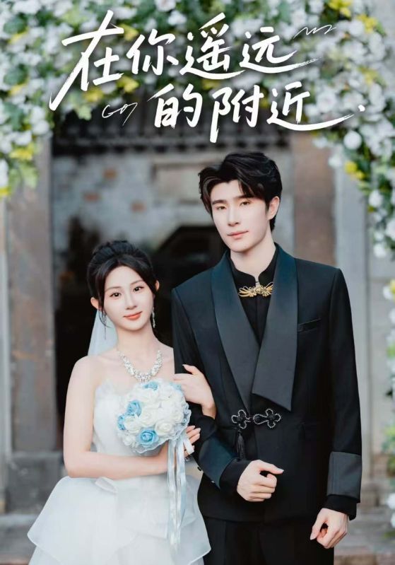 热门短剧《在你遥远的附近(58集)裘哲夫&魏家乐》 全集完整版纯净免费在线观看播放未删减版资源,短剧百度网盘夸克网盘免费资源分享下载  第1张 热门短剧《在你遥远的附近(58集)裘哲夫&魏家乐》 全集完整版纯净免费在线观看播放未删减版资源,短剧百度网盘夸克网盘免费资源分享下载  第1张