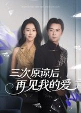 热门短剧三次原谅后再见我的爱80集袁宁主演,全集完整版免费在线观看未删减版,百度网盘夸克网盘资源下载分享  第1张 热门短剧三次原谅后再见我的爱80集袁宁主演,全集完整版免费在线观看未删减版,百度网盘夸克网盘资源下载分享  第1张