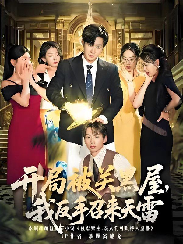 开局被关黑屋我反手召来天雷(80集)全集完整版超清未删减免费在线观看,百度网盘夸克网盘资源分享下载  第1张 开局被关黑屋我反手召来天雷(80集)全集完整版超清未删减免费在线观看,百度网盘夸克网盘资源分享下载  第1张