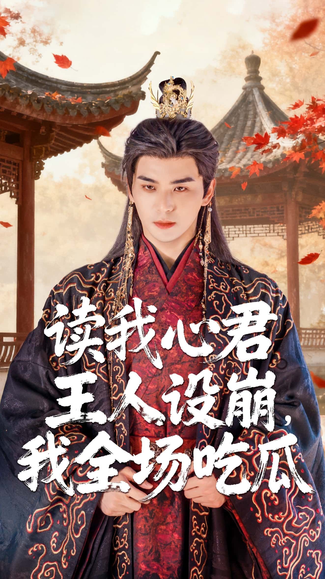 读我心君王人设崩我全场吃瓜全集75集陈丹凌晨主演,完整版免费观看在线播放未删减,百度网盘夸克网盘资源分享下载  第1张 读我心君王人设崩我全场吃瓜全集75集陈丹凌晨主演,完整版免费观看在线播放未删减,百度网盘夸克网盘资源分享下载  第1张