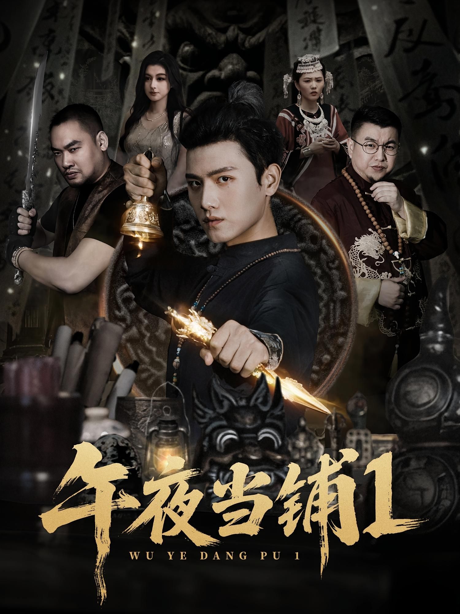 热门短剧午夜当铺第1季(78集)王宇峰&唐雪晴 全集完整版实时更新 免费在线观看 未删减版 百度网盘夸克网盘资源下载  第1张 热门短剧午夜当铺第1季(78集)王宇峰&唐雪晴 全集完整版实时更新 免费在线观看 未删减版 百度网盘夸克网盘资源下载  第1张