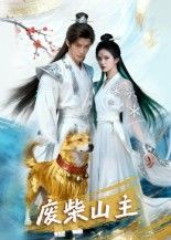 热门短剧废柴山主(21集)AI短剧全集完整版未删减免费在线观看,百度网盘夸克网盘资源分享下载  第1张 热门短剧废柴山主(21集)AI短剧全集完整版未删减免费在线观看,百度网盘夸克网盘资源分享下载  第1张