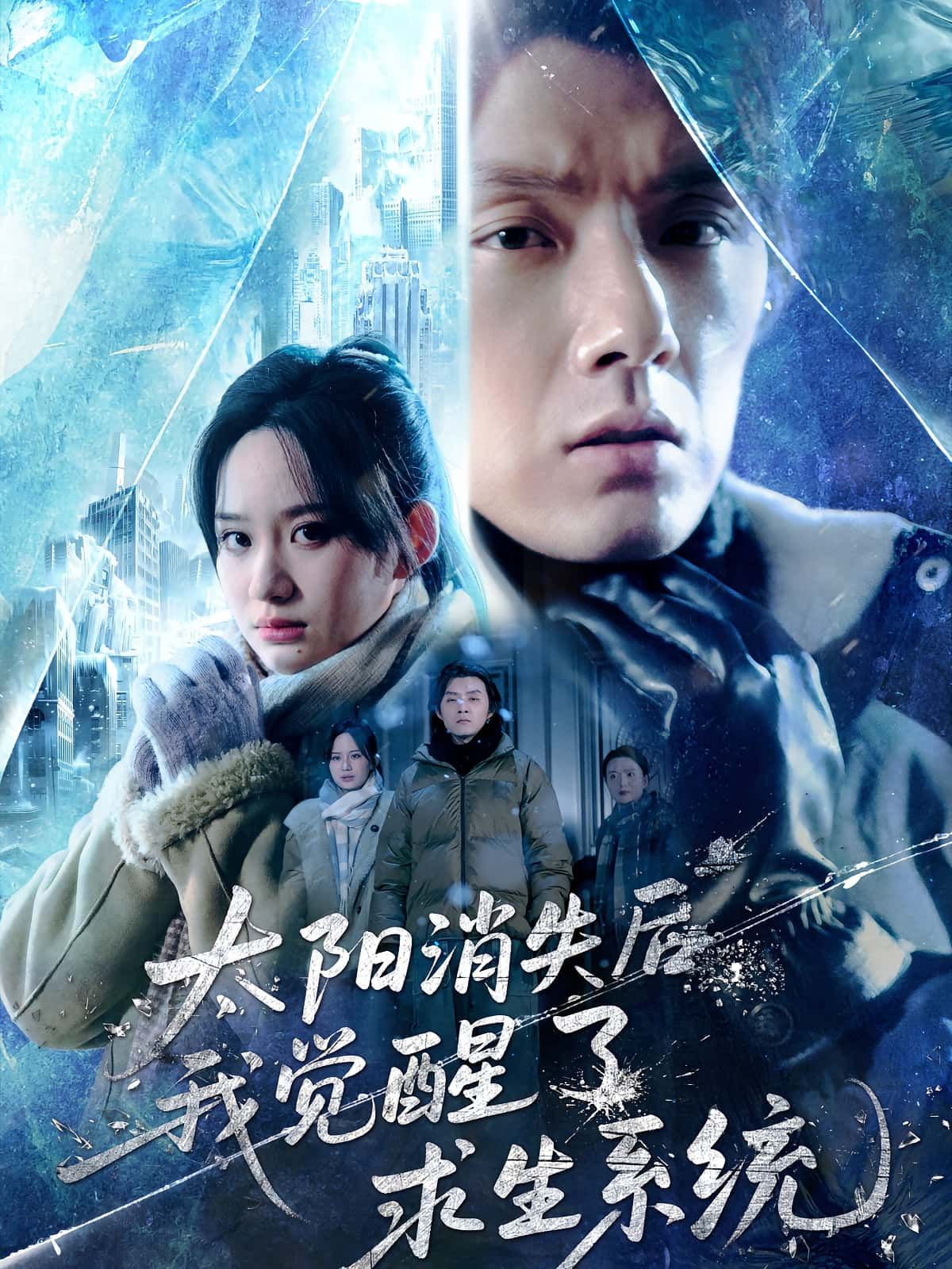太阳消失后我觉醒了求生系统60集全集未删减版 程光郑曾蓉主演 免费在线观看+百度夸克网盘资源下载  第1张 太阳消失后我觉醒了求生系统60集全集未删减版 程光郑曾蓉主演 免费在线观看+百度夸克网盘资源下载  第1张