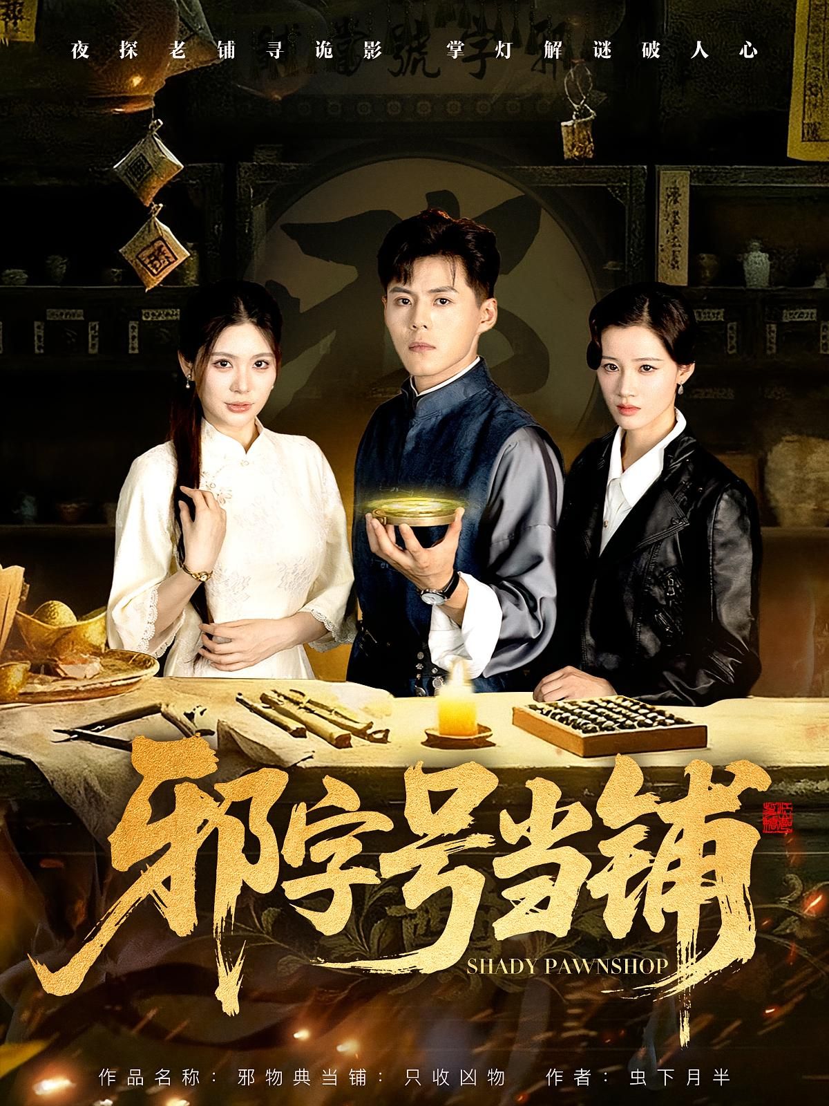 热门短剧邪字号当铺80集全集免费无水印在线观看未删减版 郭建清&张伊晨主演 百度网盘夸克网盘资源分享下载  第1张 热门短剧邪字号当铺80集全集免费无水印在线观看未删减版 郭建清&张伊晨主演 百度网盘夸克网盘资源分享下载  第1张