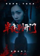 热门短剧半夜别开门(25集)全集完整未删减版,极速免费在线观看,百度网盘夸克网盘免费资源分享下载  第1张 热门短剧半夜别开门(25集)全集完整未删减版,极速免费在线观看,百度网盘夸克网盘免费资源分享下载  第1张