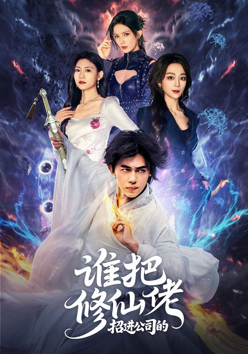 谁把修仙佬招进公司的82集全集完整版免费在线观看刘檀嘉张婉琳主演未删减版,百度网盘夸克网盘短剧资源免费下载播放  第1张 谁把修仙佬招进公司的82集全集完整版免费在线观看刘檀嘉张婉琳主演未删减版,百度网盘夸克网盘短剧资源免费下载播放  第1张