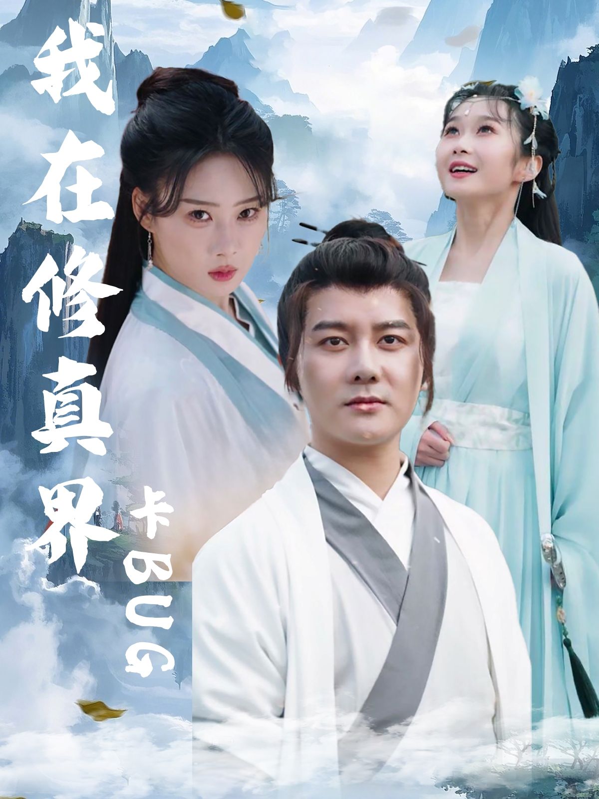 热门短剧我在修真界卡BUG常霄宇周蓉倩主演,81集全集完整版未删减,免费在线观看播放,百度网盘夸克网盘资源秒存下载分享  第1张 热门短剧我在修真界卡BUG常霄宇周蓉倩主演,81集全集完整版未删减,免费在线观看播放,百度网盘夸克网盘资源秒存下载分享  第1张