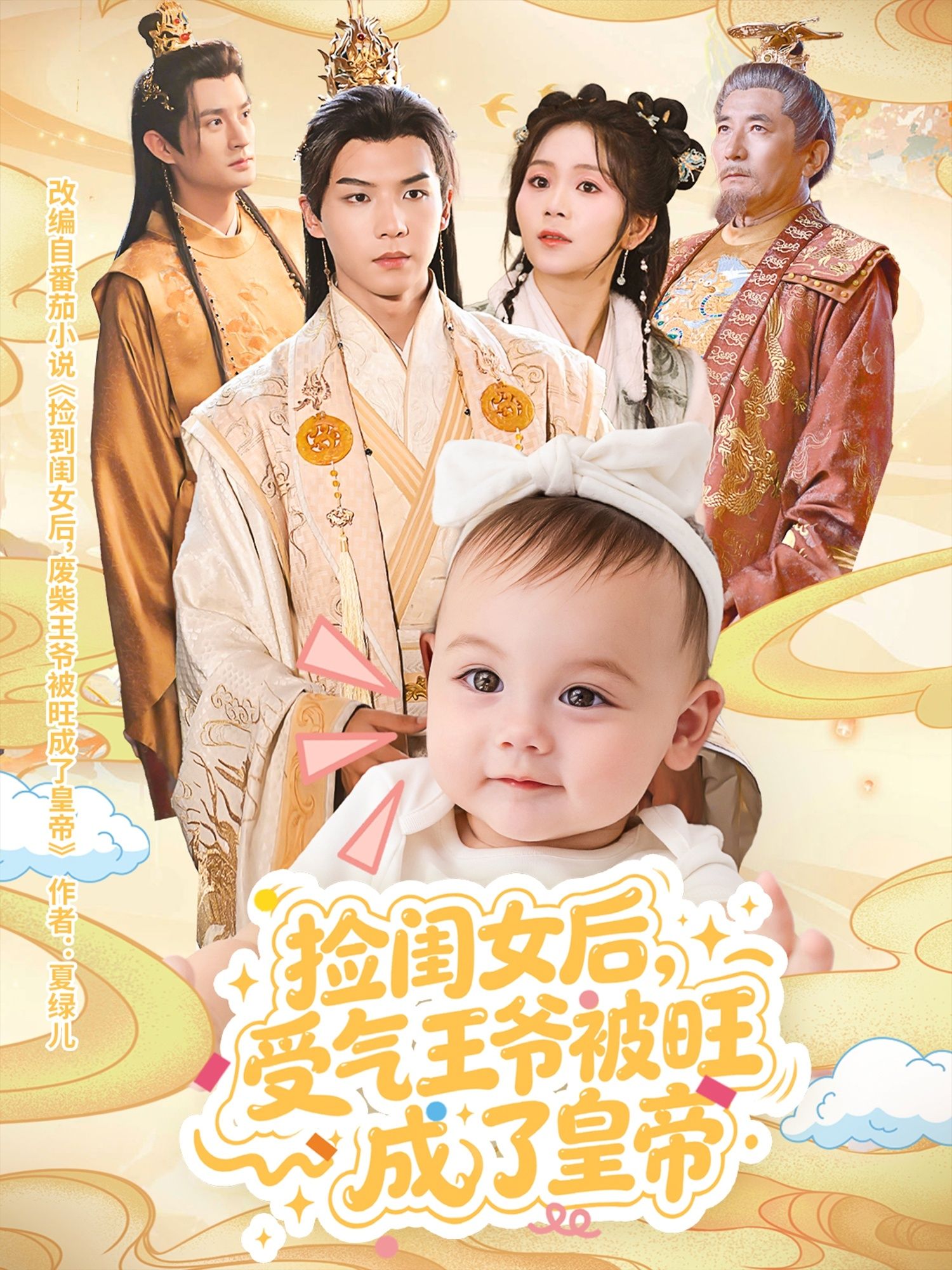 捡闺女后受气王爷被旺成了皇帝60集全集完整版免费在线观看未删减李雨桐黄子淇短剧百度网盘夸克网盘资源下载  第1张 捡闺女后受气王爷被旺成了皇帝60集全集完整版免费在线观看未删减李雨桐黄子淇短剧百度网盘夸克网盘资源下载  第1张