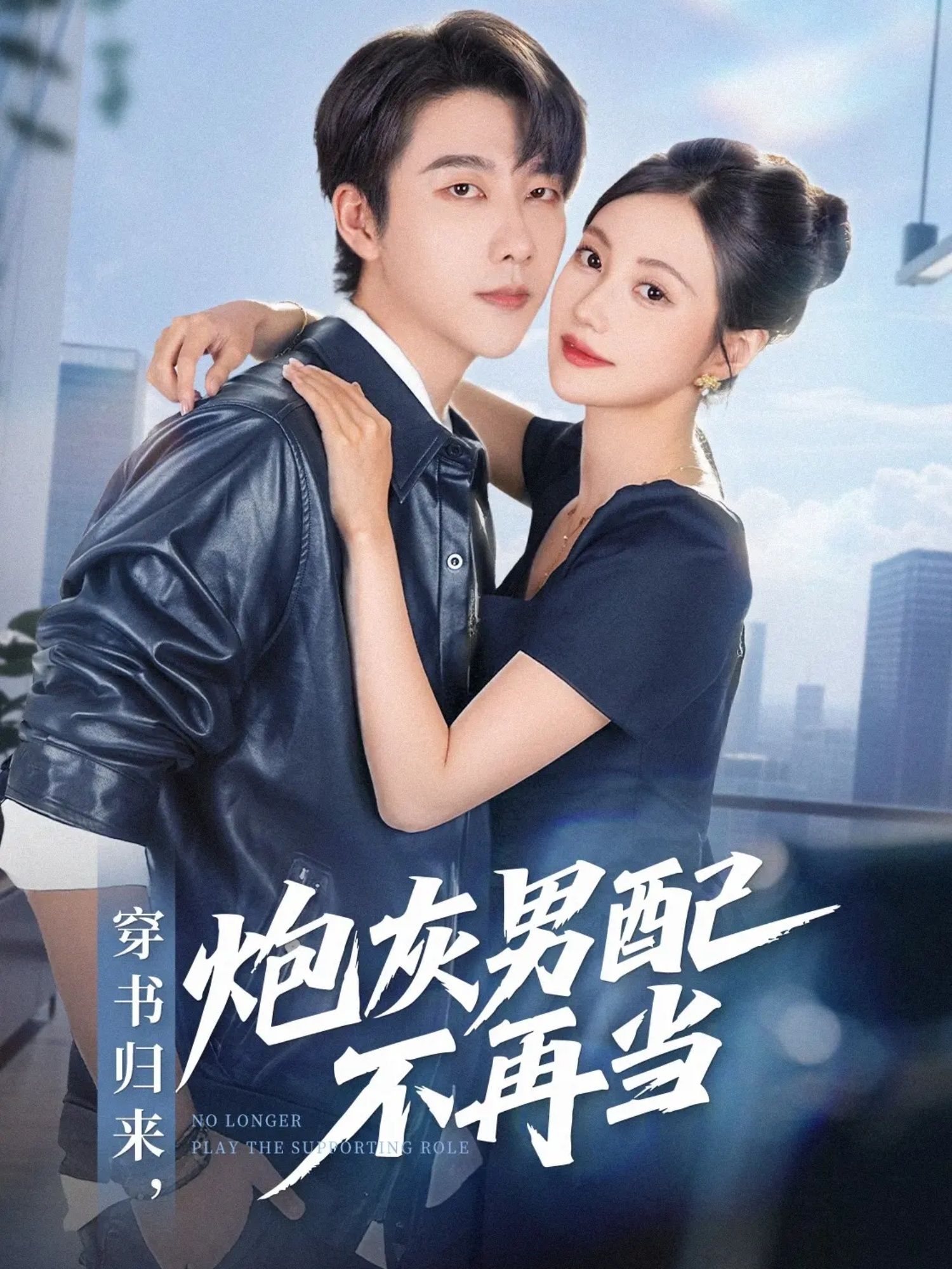 穿书归来炮灰男配不再当70集全集完整版免费在线观看未删减版 张韫韬＆曾和惠子主演 百度网盘夸克网盘资源免费分享下载  第1张