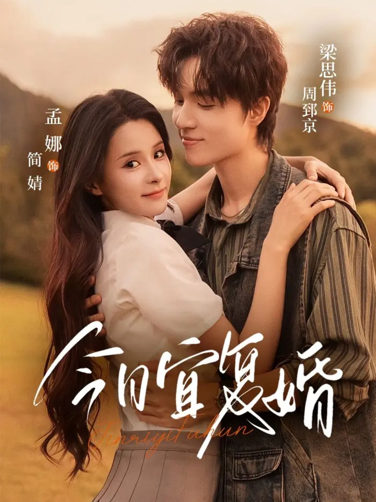 热门短剧今日宜复婚63集全集 孟娜＆梁思伟主演 最新未删减版免费在线观看 百度网盘夸克网盘完整资源分享下载  第1张