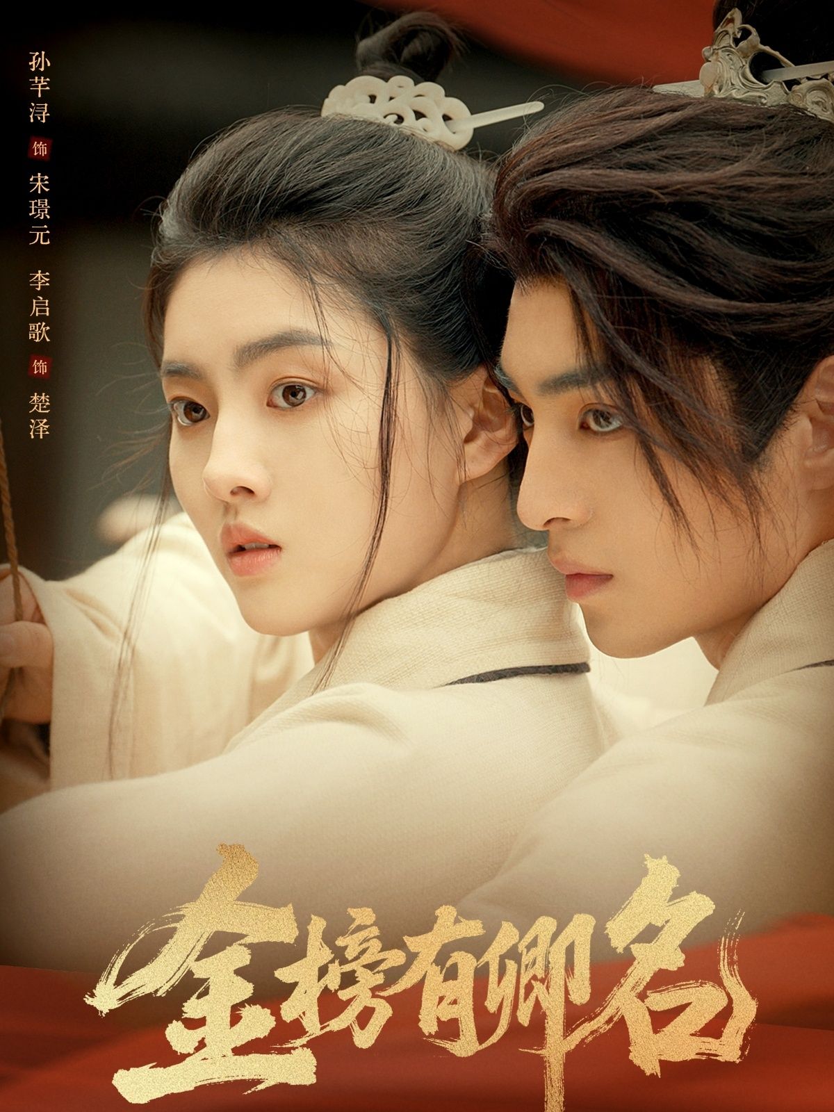 金榜有卿名62集全 孙芊浔李启歌主演 免费在线观看未删减版 百度网盘夸克网盘资源下载分享 完整版全集在线播放  第1张 金榜有卿名62集全 孙芊浔李启歌主演 免费在线观看未删减版 百度网盘夸克网盘资源下载分享 完整版全集在线播放  第1张