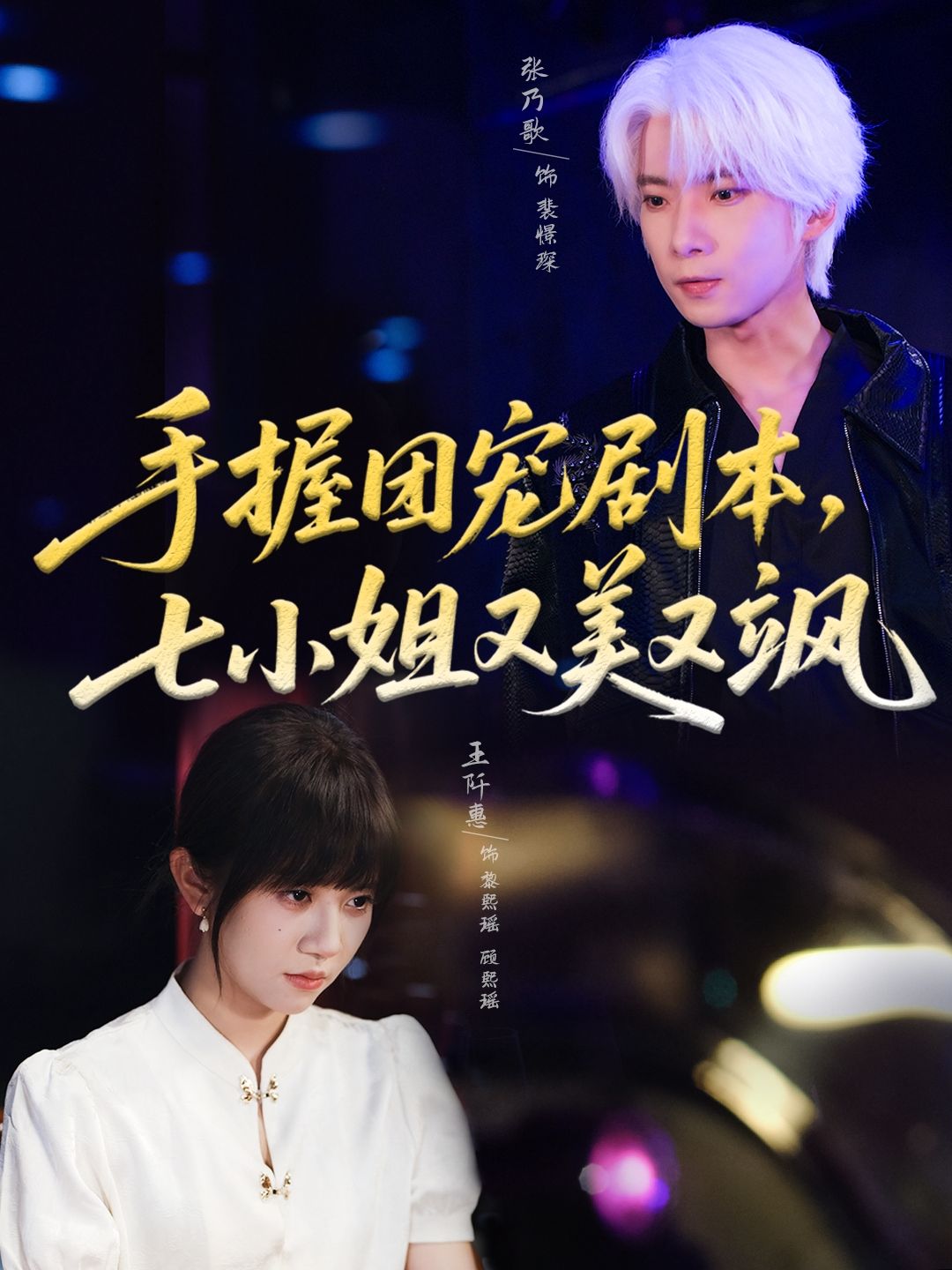 热门短剧手握团宠剧本,七小姐又美又飒67集全集完整版免费在线观看未删减版 张乃歌&王阡惠主演 百度网盘夸克网盘资源免费分享下载  第1张 热门短剧手握团宠剧本,七小姐又美又飒67集全集完整版免费在线观看未删减版 张乃歌&王阡惠主演 百度网盘夸克网盘资源免费分享下载  第1张