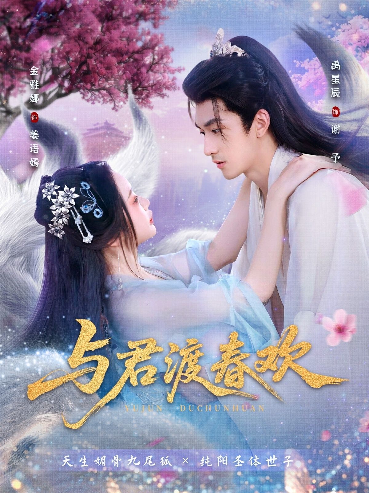 热门短剧与君渡春欢禹星辰金雅娜主演71集全集完整版未删减免费在线观看+百度夸克网盘资源分享下载  第1张 热门短剧与君渡春欢禹星辰金雅娜主演71集全集完整版未删减免费在线观看+百度夸克网盘资源分享下载  第1张