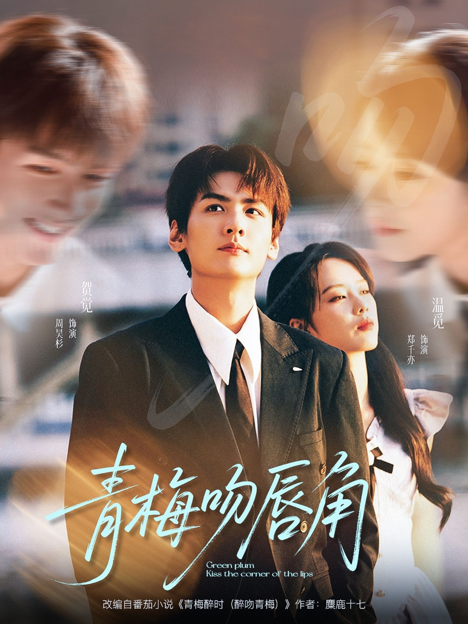 热门短剧青梅吻唇角郑千亦周昊杉主演,全集完整版免费在线观看未删减,百度网盘夸克网盘资源分享下载  第1张 热门短剧青梅吻唇角郑千亦周昊杉主演,全集完整版免费在线观看未删减,百度网盘夸克网盘资源分享下载  第1张