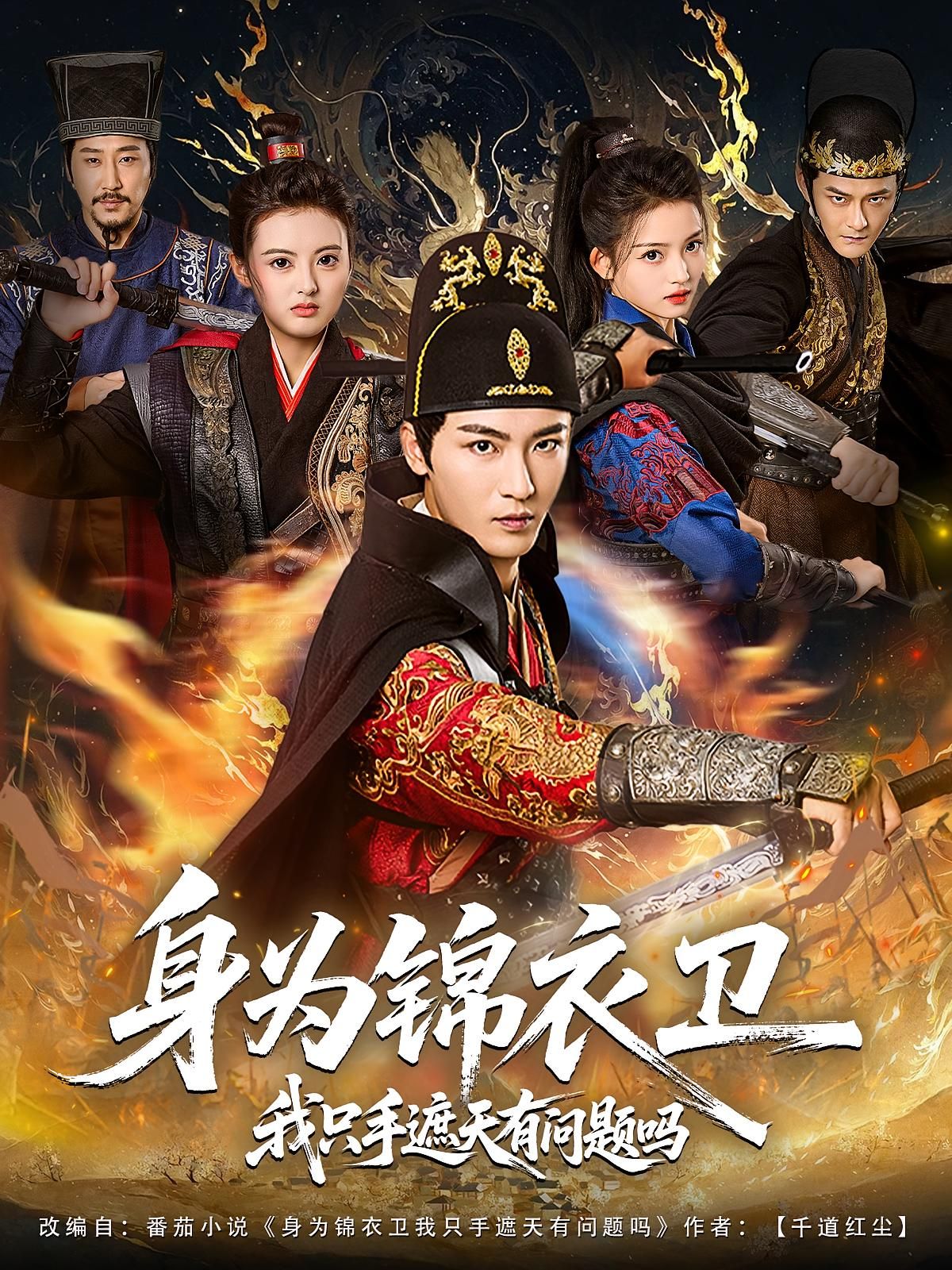 身为锦衣卫我只手遮天有问题吗林少荣苗苗主演85集全集完整版更新完毕免费在线观看未删减版百度网盘夸克网盘资源下载  第1张 身为锦衣卫我只手遮天有问题吗林少荣苗苗主演85集全集完整版更新完毕免费在线观看未删减版百度网盘夸克网盘资源下载  第1张