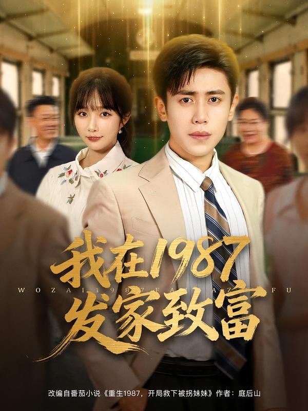 热门短剧我在1987发家致富祈乐和周越主演80集全集完整版未删减免费观看在线播放,百度网盘夸克网盘资源分享下载  第1张 热门短剧我在1987发家致富祈乐和周越主演80集全集完整版未删减免费观看在线播放,百度网盘夸克网盘资源分享下载  第1张