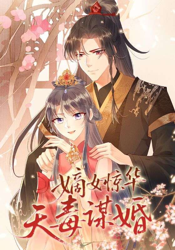 热门动漫嫡女惊华天毒谋婚75集全集完整版免费在线观看未删减版,百度网盘夸克网盘资源下载分享  第1张 热门动漫嫡女惊华天毒谋婚75集全集完整版免费在线观看未删减版,百度网盘夸克网盘资源下载分享  第1张