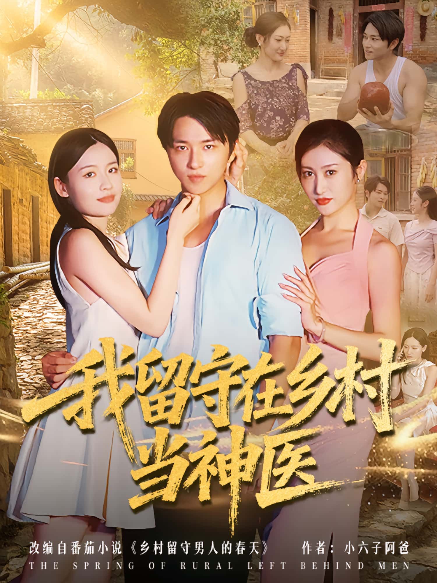 热门短剧我留守在乡村当神医(80集)全集完整版免费在线观看,无需注册播放未删减版,百度网盘夸克网盘免费资源分享下载  第1张 热门短剧我留守在乡村当神医(80集)全集完整版免费在线观看,无需注册播放未删减版,百度网盘夸克网盘免费资源分享下载  第1张