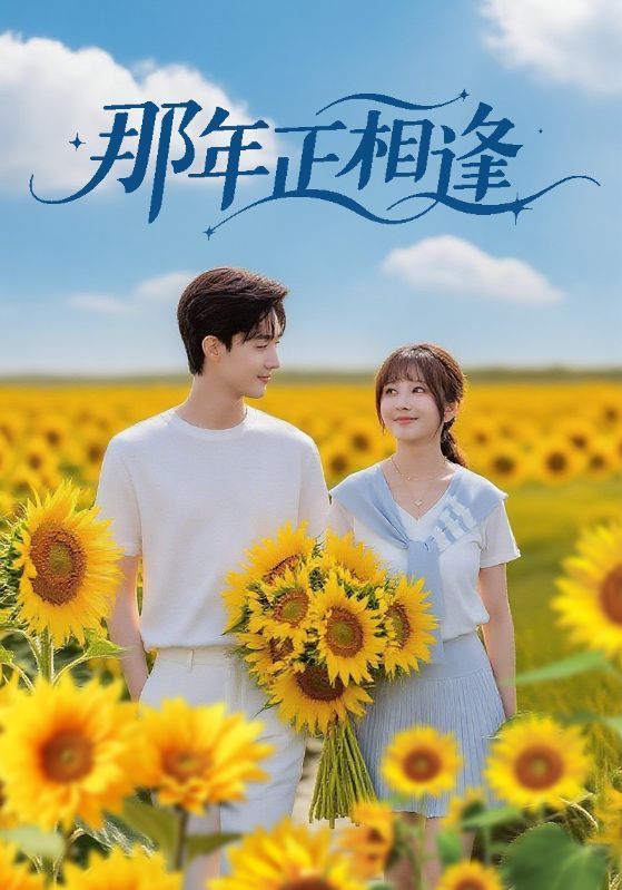 那年正相逢沈国洋鹿蓝予主演60集全集免费在线观看未删减版,无需注册百度网盘夸克网盘资源分享下载  第1张 那年正相逢沈国洋鹿蓝予主演60集全集免费在线观看未删减版,无需注册百度网盘夸克网盘资源分享下载  第1张