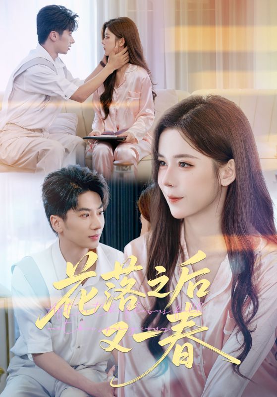 热门短剧花落之后又一春60集全集未删减版 王宜洋苏弋涵主演 免费在线观看 百度夸克网盘资源分享下载  第1张 热门短剧花落之后又一春60集全集未删减版 王宜洋苏弋涵主演 免费在线观看 百度夸克网盘资源分享下载  第1张