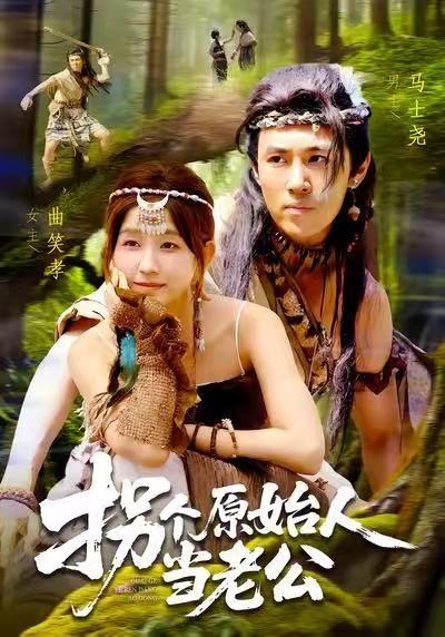 拐个原始人当老公马士尧曲笑孝主演全集未删减完整版免费在线观看无广告，百度网盘夸克网盘免费下载资源  第1张
