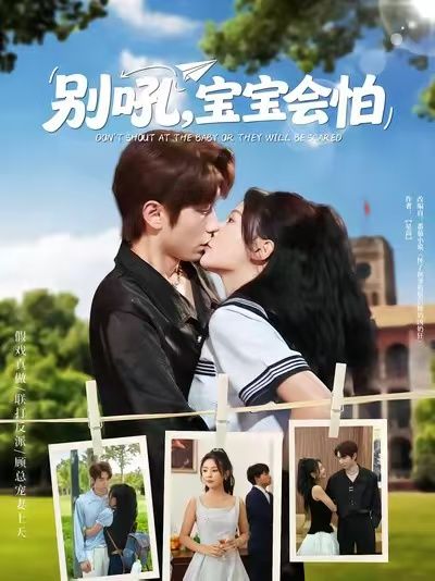 热门短剧别吼宝宝会怕(80集)全集未删减完整版免费播放在线观看,百度网盘夸克网盘免费资源分享下载  第1张 热门短剧别吼宝宝会怕(80集)全集未删减完整版免费播放在线观看,百度网盘夸克网盘免费资源分享下载  第1张