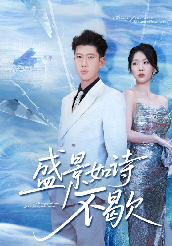 热门短剧盛景如诗不歇73集全集完整版免费观看未删减版 张予安钟莹玲主演 百度网盘夸克网盘资源分享下载在线看  第1张 热门短剧盛景如诗不歇73集全集完整版免费观看未删减版 张予安钟莹玲主演 百度网盘夸克网盘资源分享下载在线看  第1张