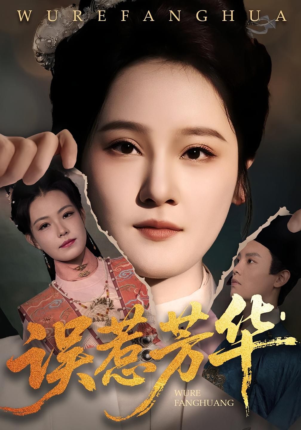 热门短剧误惹芳华68集张翊峰李娜主演全集完整版未删减版,免费在线观看播放,百度网盘夸克网盘资源分享下载  第1张 热门短剧误惹芳华68集张翊峰李娜主演全集完整版未删减版,免费在线观看播放,百度网盘夸克网盘资源分享下载  第1张