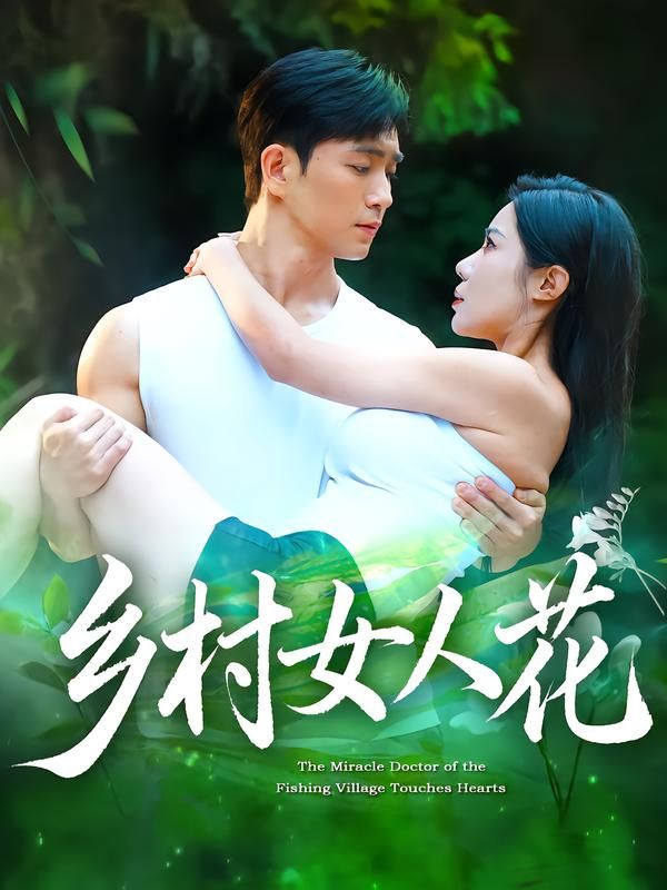 热门短剧乡村女人花96集全集 田星熠祝昕愿主演 超清未删减版免费在线观看 百度网盘夸克网盘资源分享下载  第1张 热门短剧乡村女人花96集全集 田星熠祝昕愿主演 超清未删减版免费在线观看 百度网盘夸克网盘资源分享下载  第1张