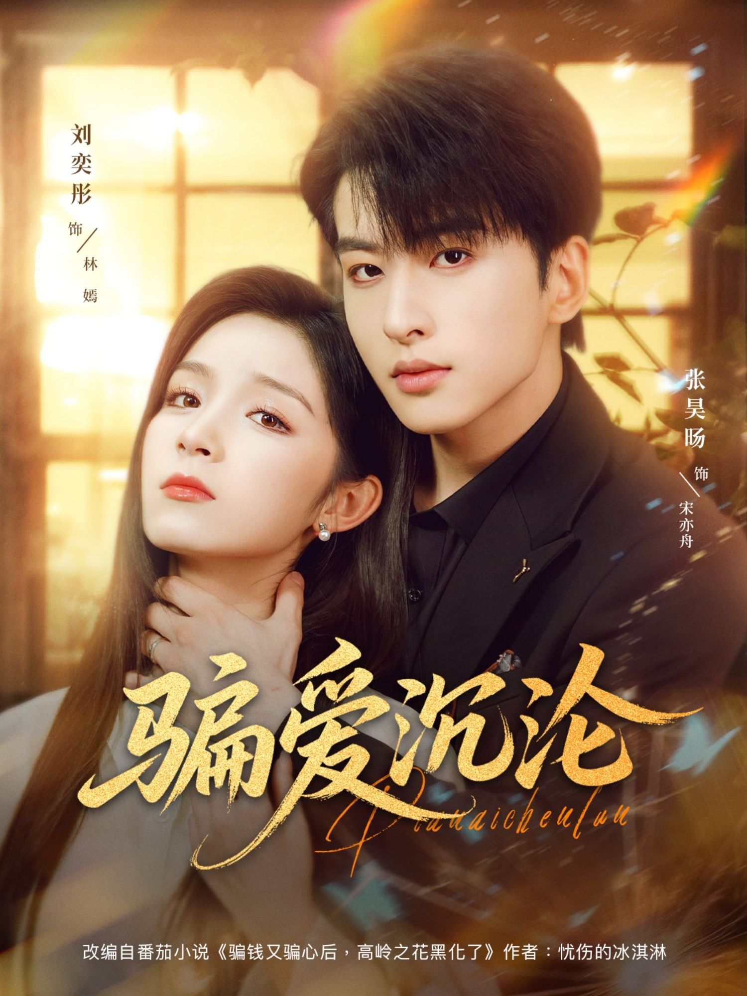 骗爱沉沦82集全集刘奕彤张昊旸在线观看免费播放未删减版 百度网盘夸克资源免费分享下载  第1张