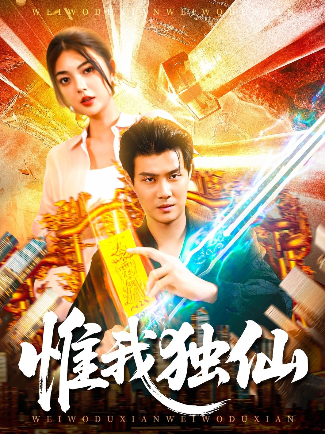 热门短剧惟我独仙(89集)邵迪傅思童全集完整未删减版免费在线观看,百度夸克网盘资源免费分享下载  第1张 热门短剧惟我独仙(89集)邵迪傅思童全集完整未删减版免费在线观看,百度夸克网盘资源免费分享下载  第1张