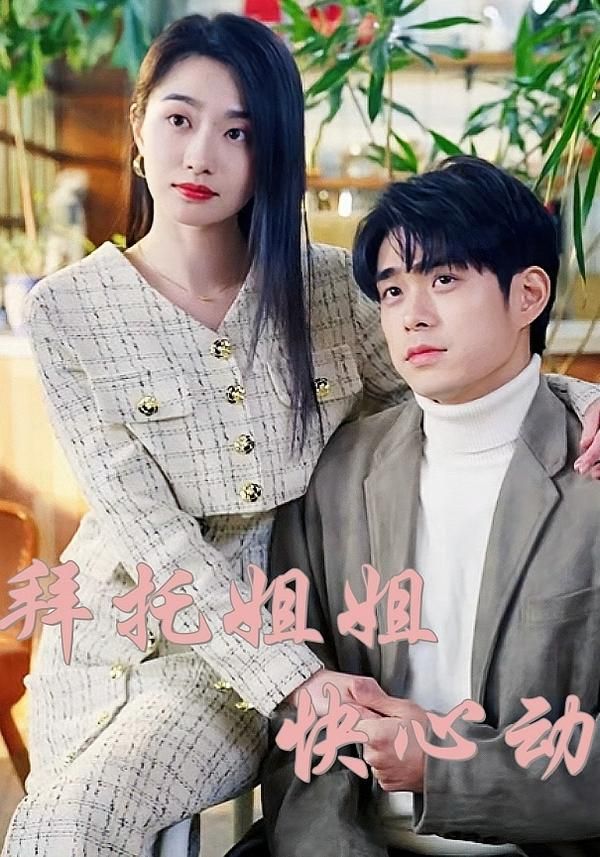 拜托姐姐快心动热门短剧40集全集完整版高清未删减免费在线观看,百度网盘夸克网盘免费资源分享下载  第1张 拜托姐姐快心动热门短剧40集全集完整版高清未删减免费在线观看,百度网盘夸克网盘免费资源分享下载  第1张