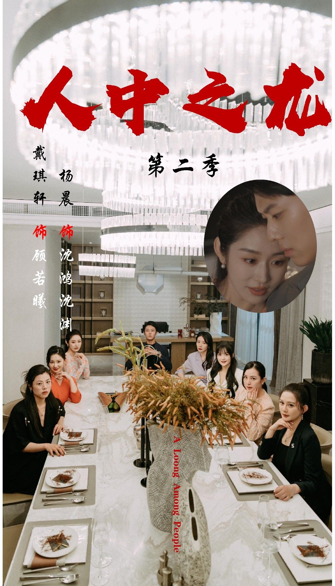 热门短剧人中之龙第二季(101集)戴琪轩&杨晨 全集未删减版 高清免费在线观看 百度网盘夸克网盘免费资源分享下载  第1张 热门短剧人中之龙第二季(101集)戴琪轩&杨晨 全集未删减版 高清免费在线观看 百度网盘夸克网盘免费资源分享下载  第1张