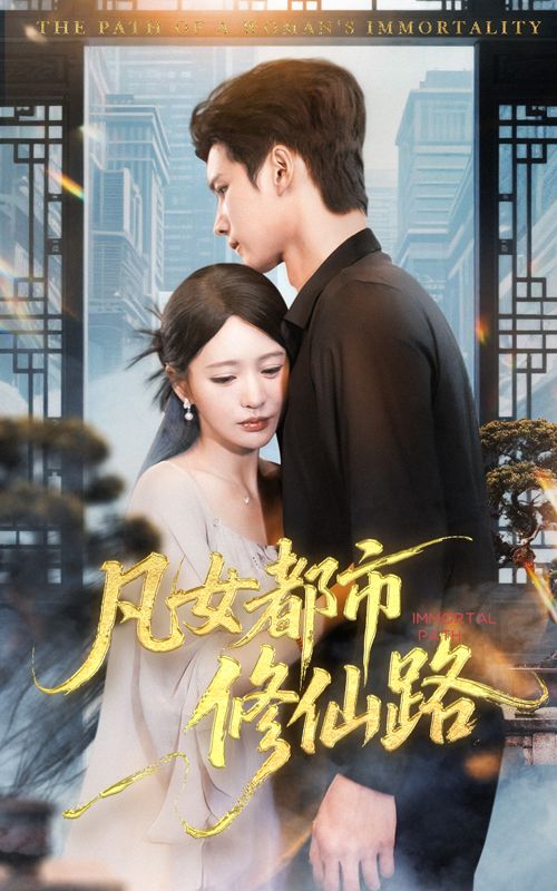 热门短剧凡女都市修仙路55集陈思澈陈瑞丰主演，全集完整版免费在线观看未删减版，百度网盘夸克网盘资源分享下载  第1张