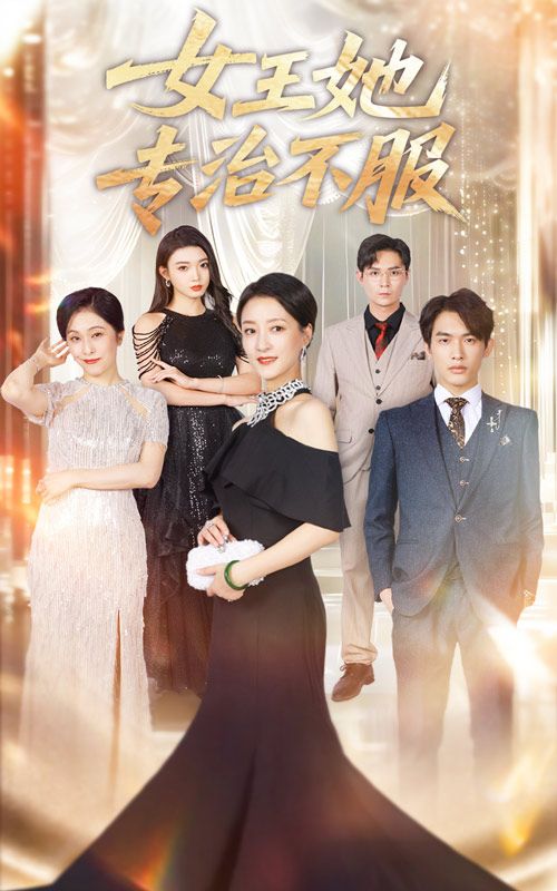 热门短剧女王她专治不服（60集）李一庆陆梅芳主演，全集完整版免费在线观看未删减版，百度网盘夸克网盘资源分享下载  第1张