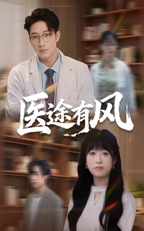 热门短剧医途有风52集全集完整版免费在线观看未删减版 钱婧睿罗东旭主演 百度网盘夸克网盘免费资源下载分享  第1张 热门短剧医途有风52集全集完整版免费在线观看未删减版 钱婧睿罗东旭主演 百度网盘夸克网盘免费资源下载分享  第1张