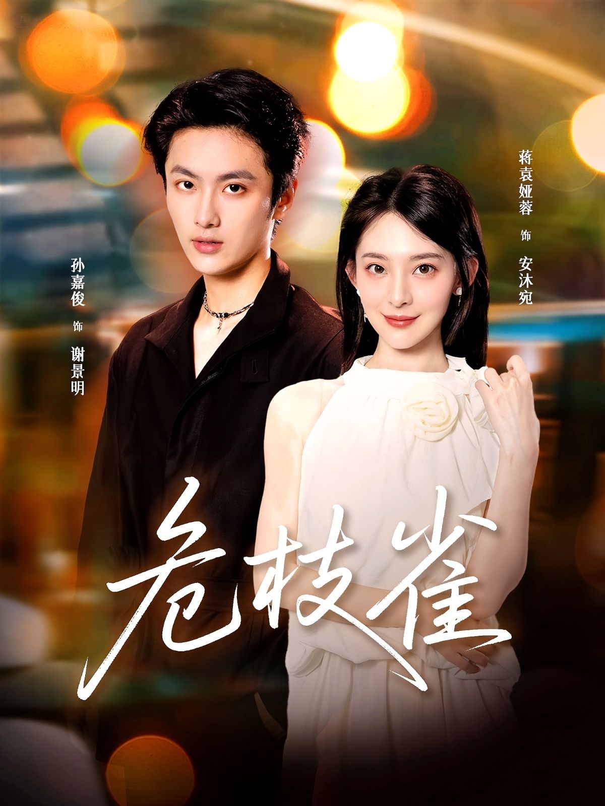 危枝雀64集全集免费观看!蒋袁娅蓉孙嘉俊主演未删减版,百度网盘夸克网盘资源秒存下载,在线播放完整版资源分享。  第1张 危枝雀64集全集免费观看!蒋袁娅蓉孙嘉俊主演未删减版,百度网盘夸克网盘资源秒存下载,在线播放完整版资源分享。  第1张