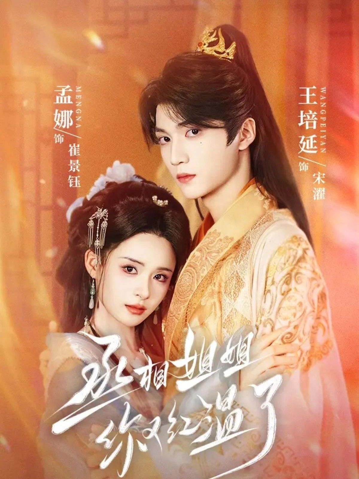 丞相姐姐你又红温了74集全集 孟娜王培延主演 免费在线观看未删减版 百度网盘夸克网盘资源下载分享  第1张 丞相姐姐你又红温了74集全集 孟娜王培延主演 免费在线观看未删减版 百度网盘夸克网盘资源下载分享  第1张