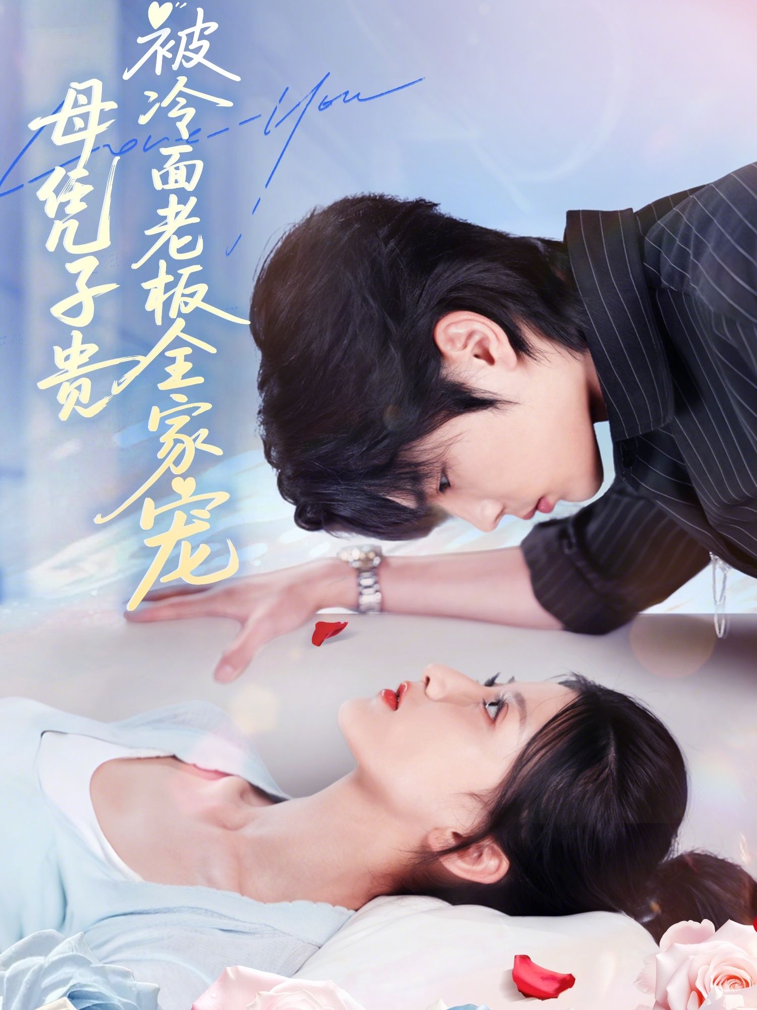 热门短剧母凭子贵被冷面老板全家宠60集全集 超清免费在线观看 未删减版 闻至承&董瑷宁主演 百度网盘夸克网盘资源分享下载  第1张 热门短剧母凭子贵被冷面老板全家宠60集全集 超清免费在线观看 未删减版 闻至承&董瑷宁主演 百度网盘夸克网盘资源分享下载  第1张