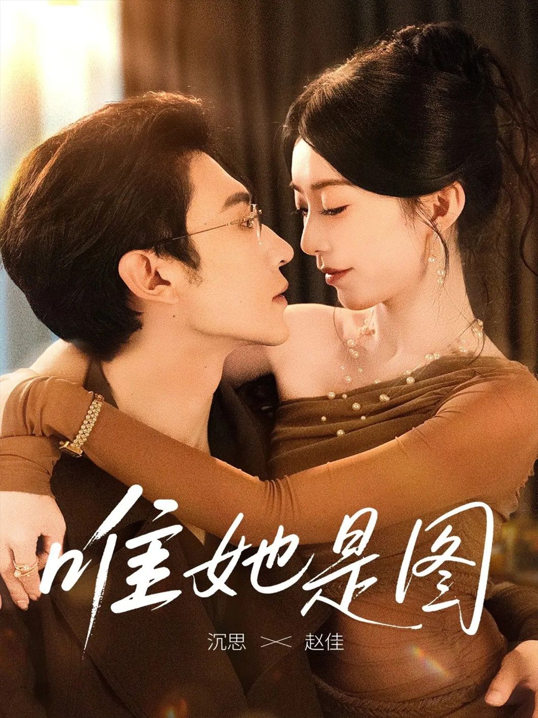 热门短剧唯她是图63集全集完整版高清未删减，沉思赵佳主演免费在线观看，百度网盘夸克网盘资源下载分享  第1张