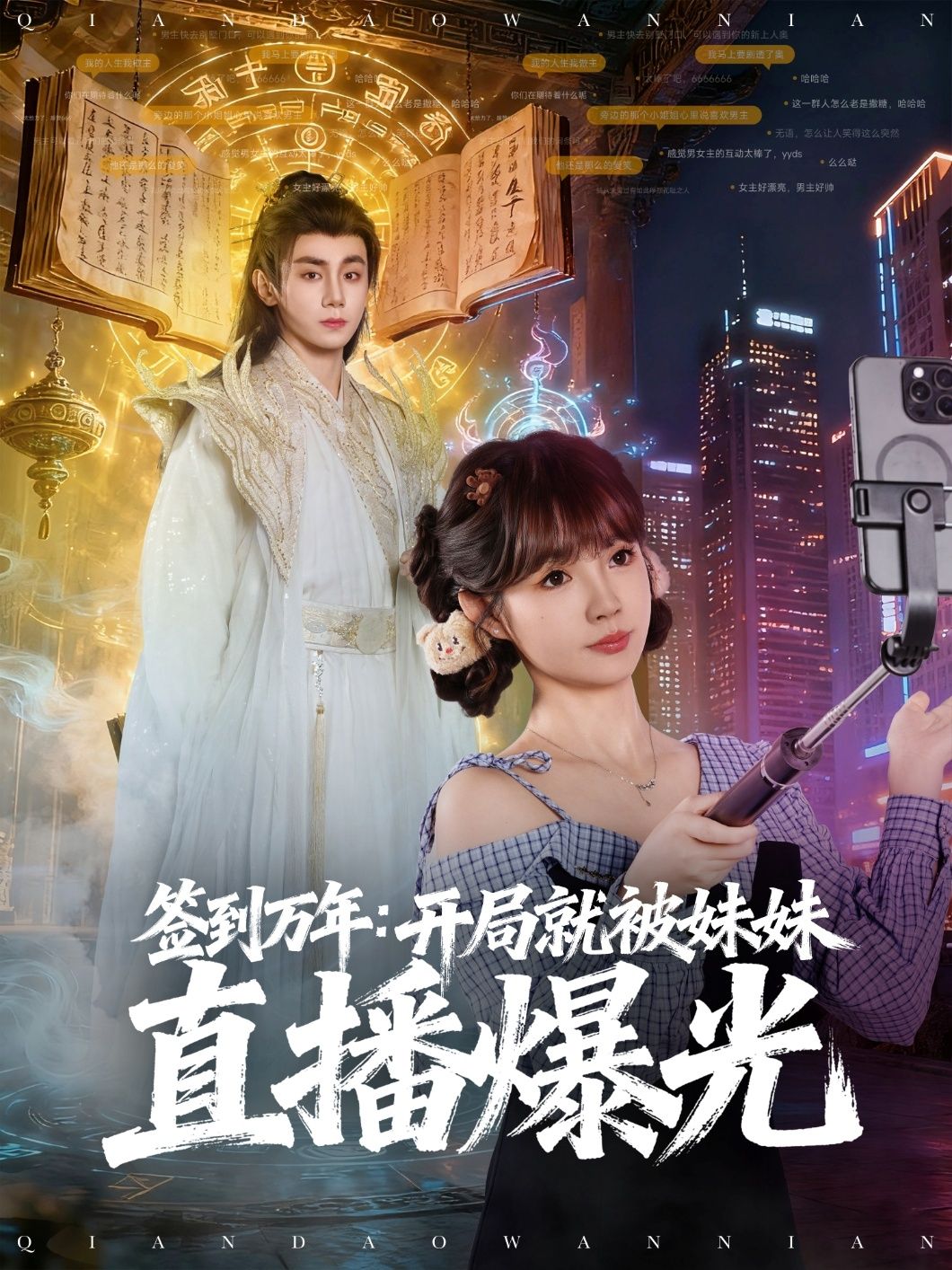 签到万年开局就被妹妹直播曝光(79集)钟政&赵美璇全集完整版免费在线观看未删减版,百度网盘夸克网盘免费资源分享下载无需注册  第1张 签到万年开局就被妹妹直播曝光(79集)钟政&赵美璇全集完整版免费在线观看未删减版,百度网盘夸克网盘免费资源分享下载无需注册  第1张