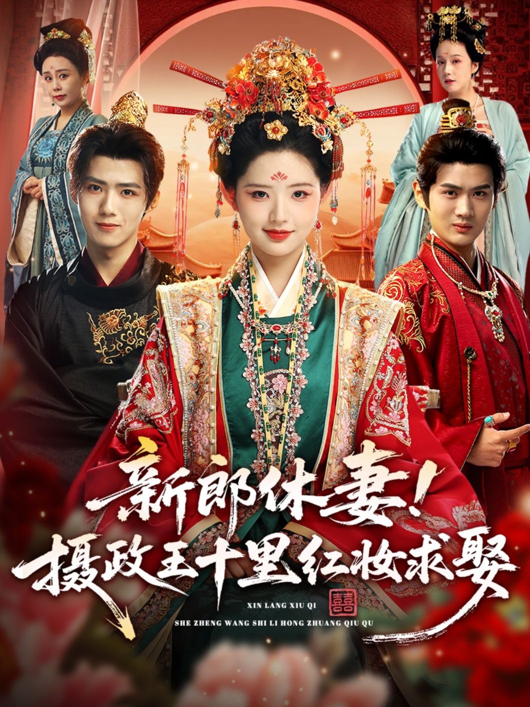 热门短剧新郎休妻摄政王十里红妆求娶郭芷铭李欣然主演,全集完整版超清未删减免费在线观看,百度网盘夸克网盘资源分享下载  第1张 热门短剧新郎休妻摄政王十里红妆求娶郭芷铭李欣然主演,全集完整版超清未删减免费在线观看,百度网盘夸克网盘资源分享下载  第1张