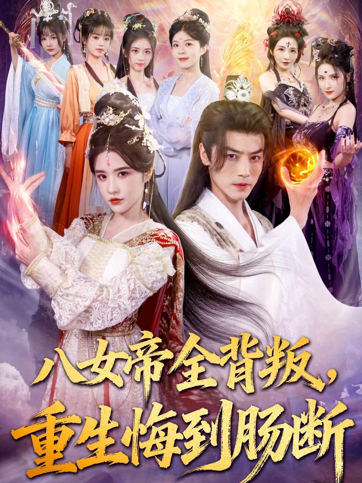 热门短剧八女帝全背叛重生悔到肠断都钊车芊云主演 全集完整版免费在线观看 未删减版 百度网盘夸克网盘资源 速存分享下载  第1张 热门短剧八女帝全背叛重生悔到肠断都钊车芊云主演 全集完整版免费在线观看 未删减版 百度网盘夸克网盘资源 速存分享下载  第1张