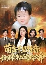 萌宝千里传音妈咪在末世逆天改命短剧盘金蓉闫裴杰主演61集全集免费在线观看未删减版百度网盘夸克网盘资源下载  第1张 萌宝千里传音妈咪在末世逆天改命短剧盘金蓉闫裴杰主演61集全集免费在线观看未删减版百度网盘夸克网盘资源下载  第1张